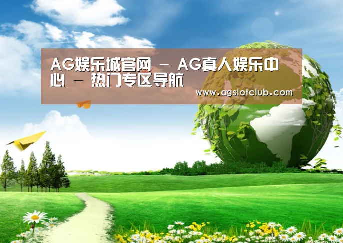AG娱乐城公司