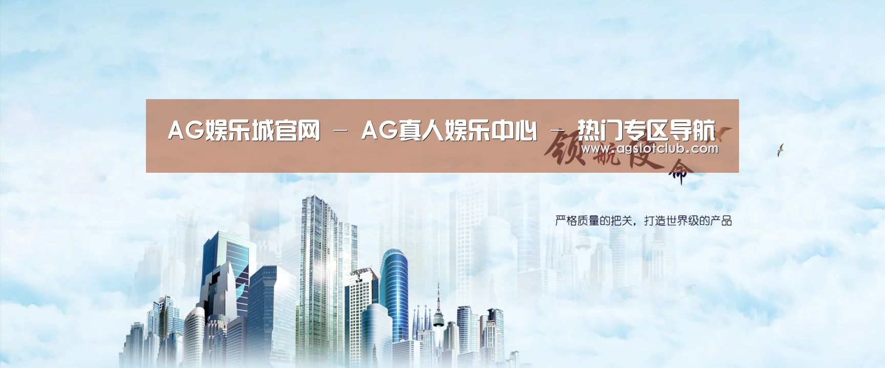 AG娱乐城公司