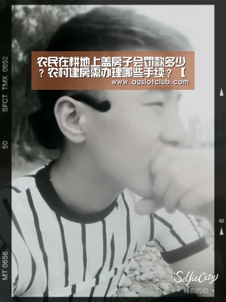 农民在耕地上盖房子会罚款多少？农村建房需